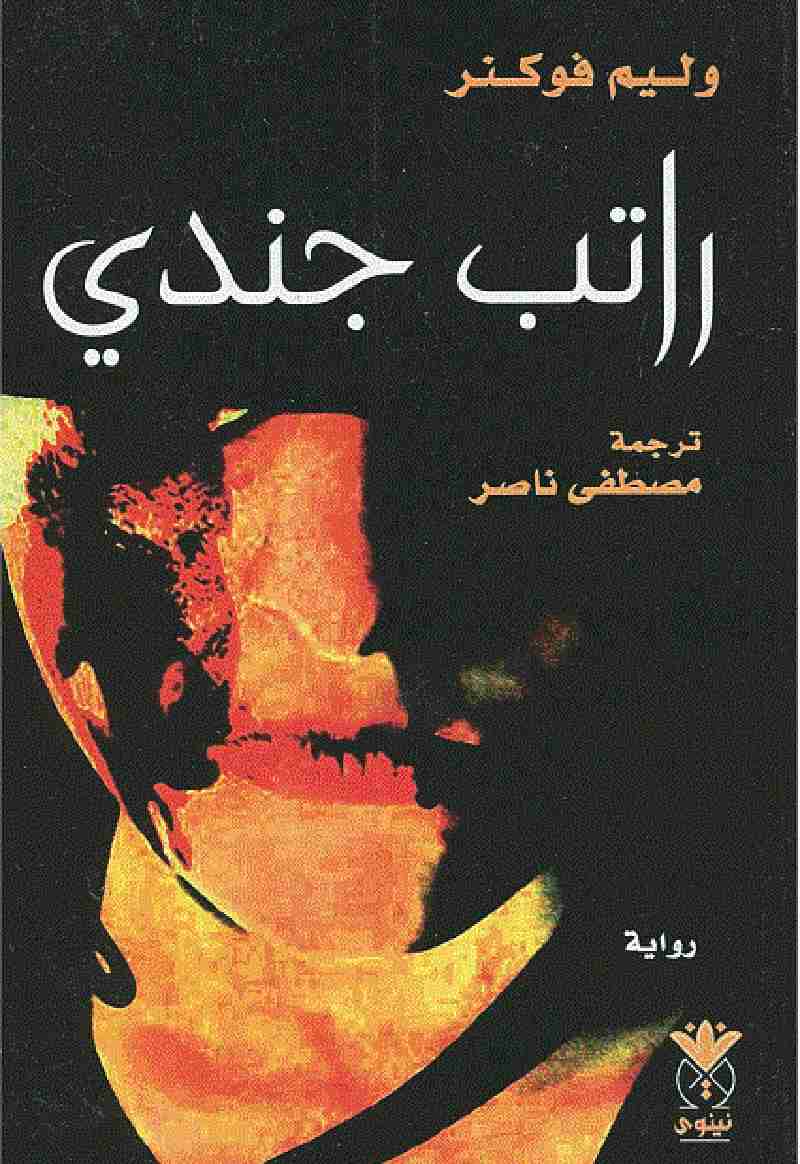 تحميل رواية راتب جندي pdf وليام فوكنر