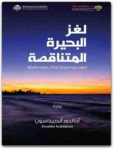 تحميل رواية لغز البحيرة المتناقصة pdf أرنالدور أندريداسون