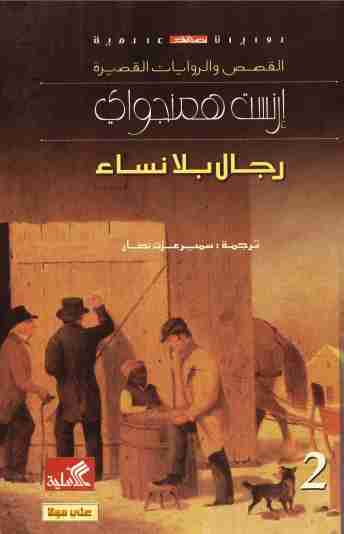 كتاب رجال بلا نساء لـ ايرنست همنغواى