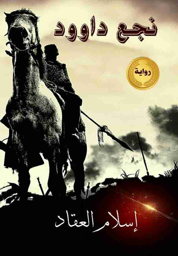 نجع داود