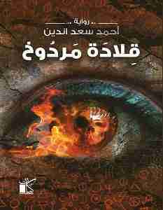 قلادة مردوخ