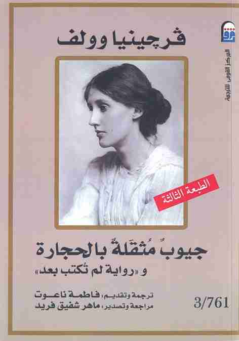 تحميل رواية جيوب مثقلة بالحجارة ورواية لم تكتب بعد pdf فرجينيا وولف