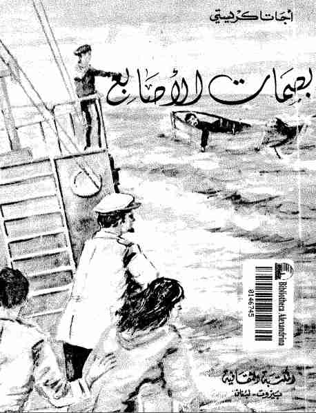 بصمات الأصابع