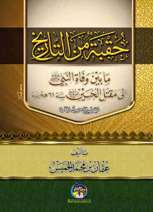 تحميل كتاب حقبة من التاريخ pdf عثمان الخميس