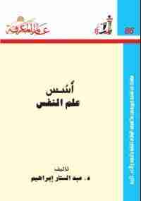 أسس علم النفس