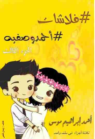 فلاشات احمد وصفيه