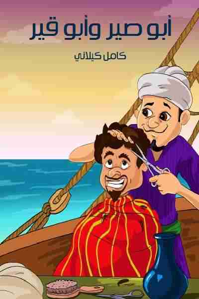 كتاب أبو صير وأبو قير لـ كامل كيلاني