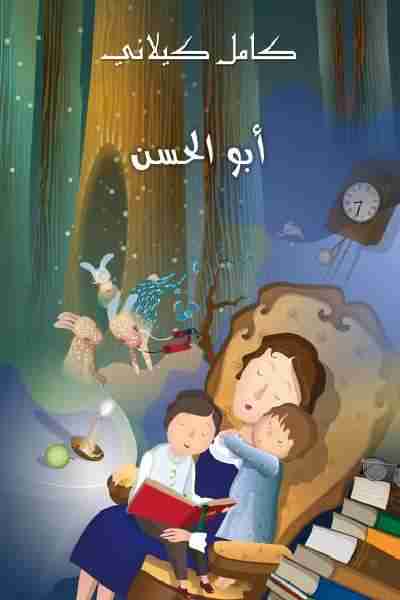 كتاب أبو الحسن لـ كامل كيلاني