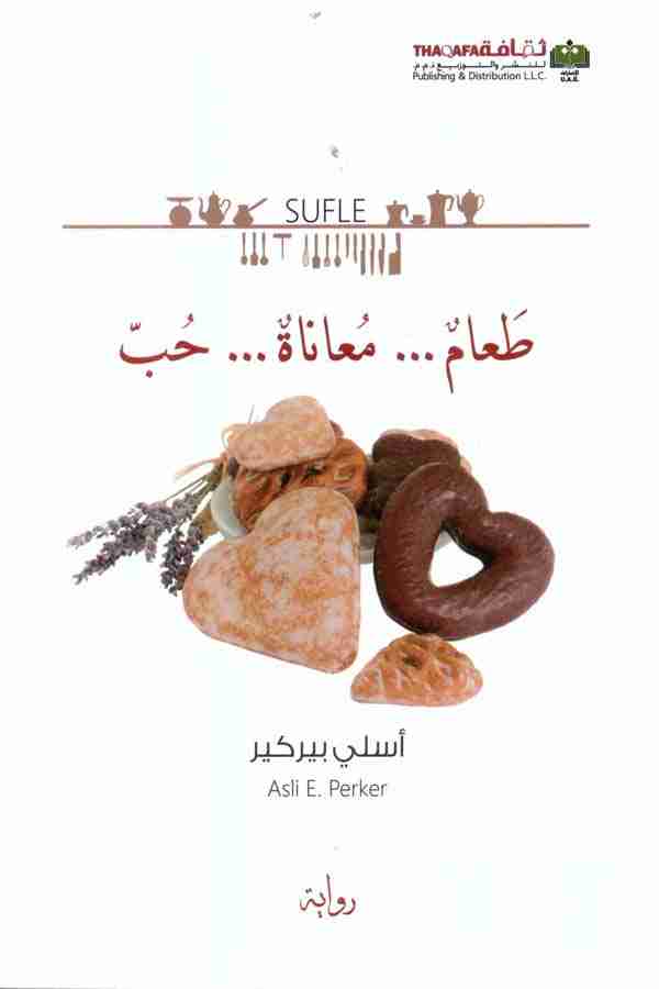 رواية طعام... معاناة... حب لـ أسلي بيركير