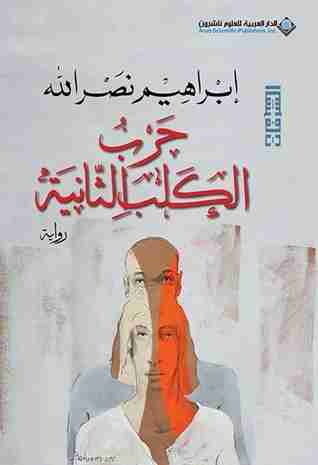 رواية حرب الكلب الثانية لـ إِبراهيم نصر الله  