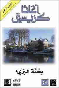 رواية محنة البريء لـ أجاثا كريستي