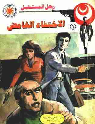 الاختفاء الغامض - 1 - رجل المستحيل