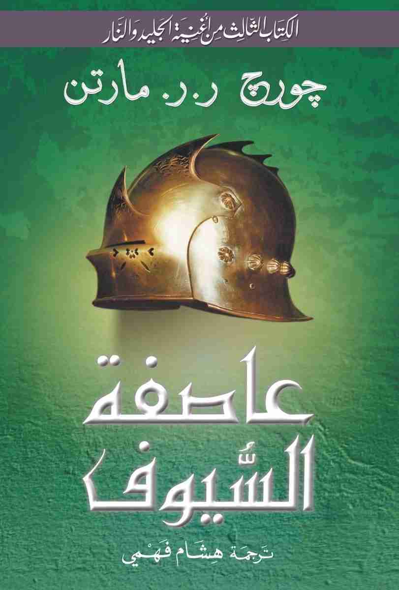عاصفة السيوف