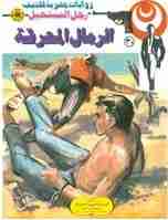 رواية الرمال المحرقة - 30 - رجل المستحيل لـ نبيل فاروق  