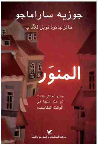تحميل رواية المنور pdf جوزيه ساراماجو