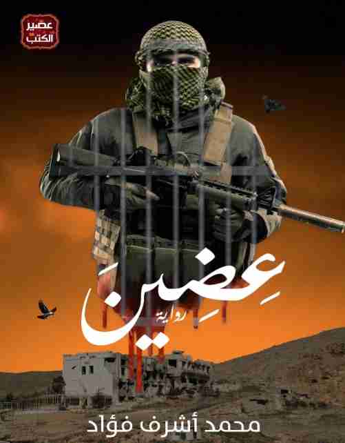 رواية عضين لـ محمد أشرف فؤاد