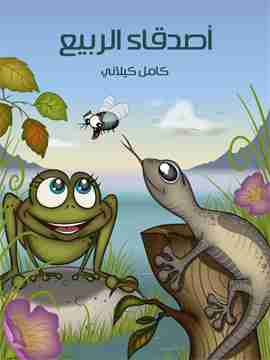 كتاب أصدقاء الربيع لـ كامل كيلاني