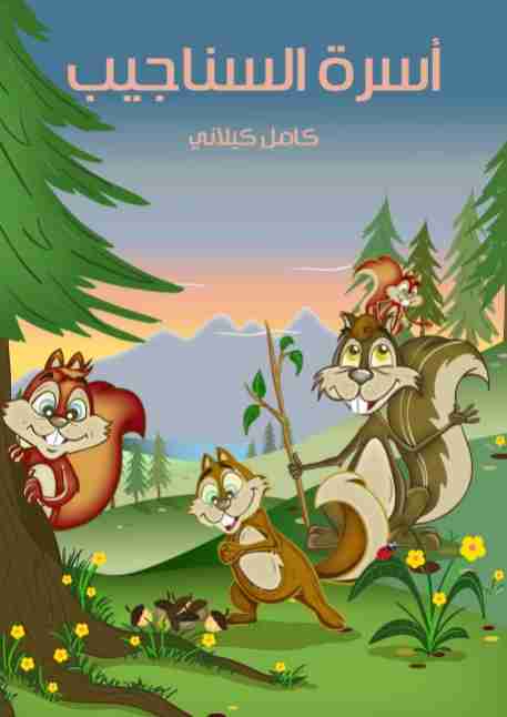 كتاب أسرة السناجب لـ كامل كيلاني