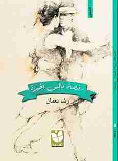رقصة فالس أخيرة