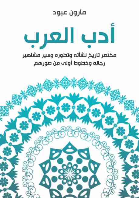 كتاب أدب العرب لـ مارون عبود