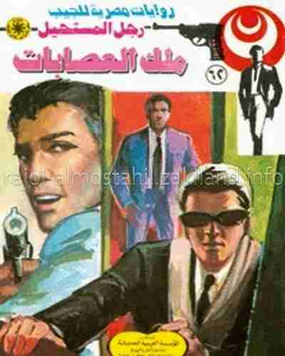 ملك العصابات - 62 - رجل المستحيل