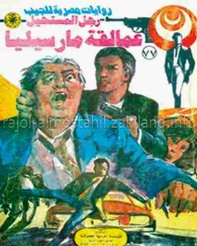 رواية عمالقة مارسيليا - 77 - رجل المستحيل لـ نبيل فاروق