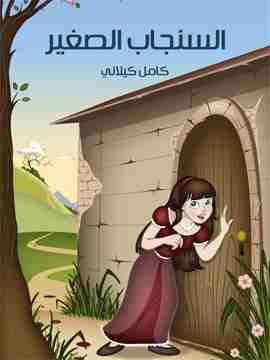 كتاب السنجاب الصغير لـ كامل كيلاني