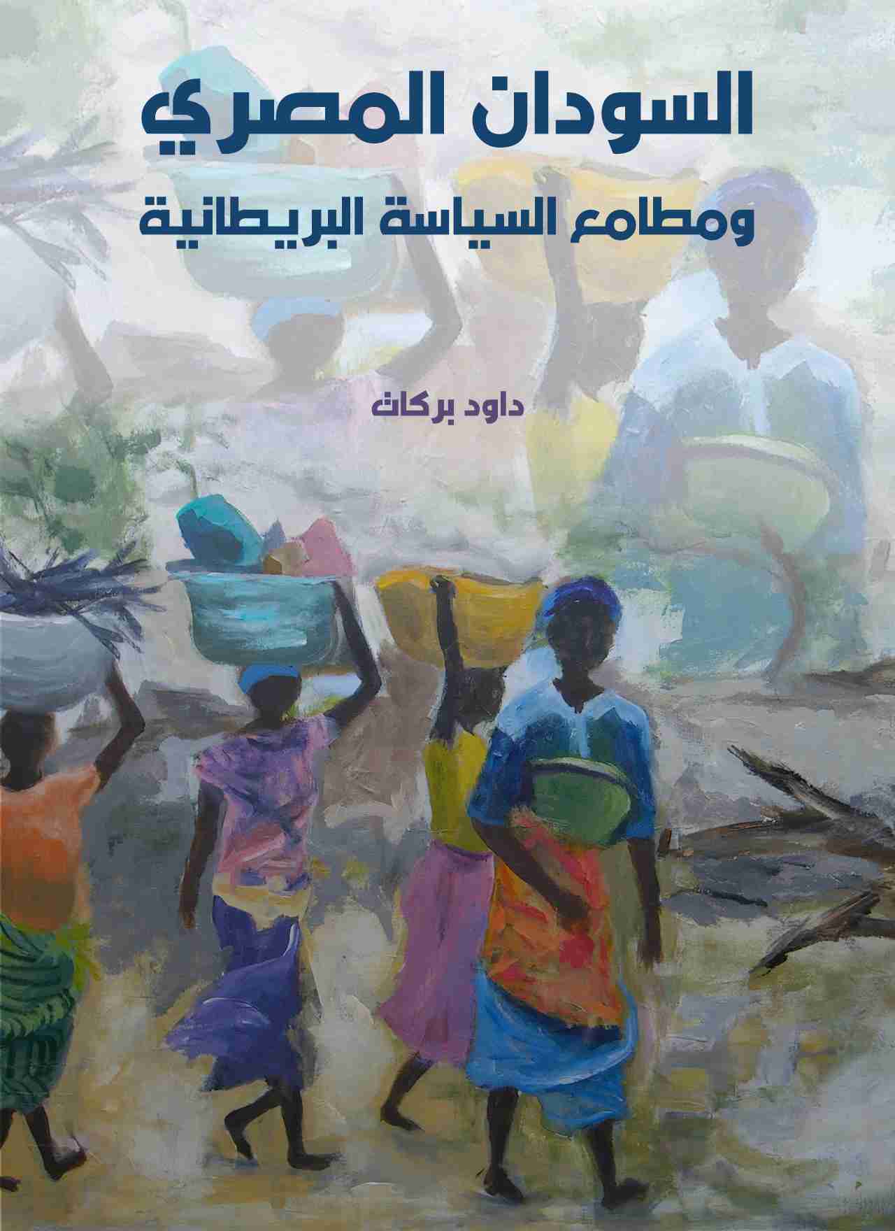 السودان المصري ومطامع السياسة البريطانية