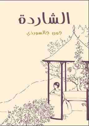 رواية الشاردة لـ جون جالسورذي