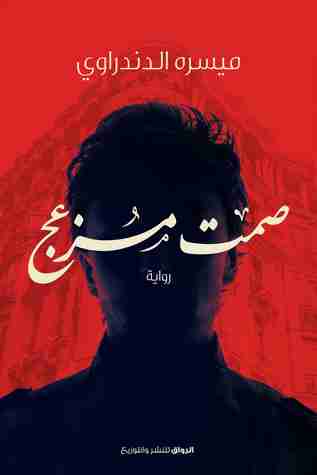 رواية صمت مزعج لـ ميسرة الدندراوي