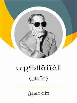 كتاب الفتنة الكبرى (الجزء الأول) - عثمان لـ طة حسين  