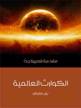 الكوارث العالمية