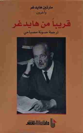 قريبًا من هايدغر