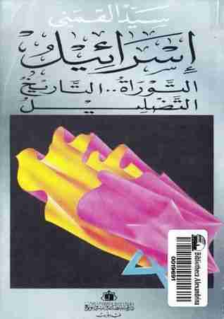 إسرائيل ( التوراة .. التاريخ .. التضليل ) 