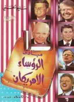مبادئ الرؤساء الأمريكان