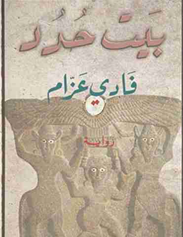 بيت حدد