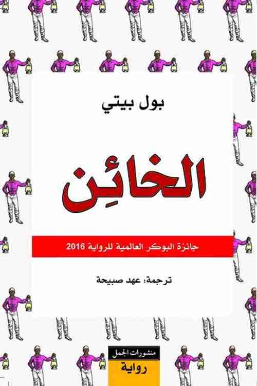 رواية الخائن لـ بول بيتي  