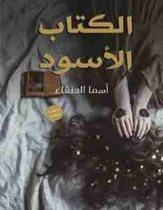 الكتاب الأسود