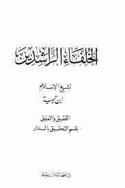 كتاب رسالة في فضل الخلفاء الراشدين لـ ابن تيمية  