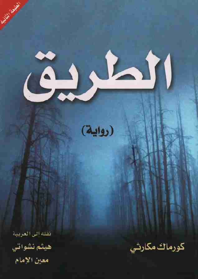 رواية الطريق لـ كورماك مكارثي