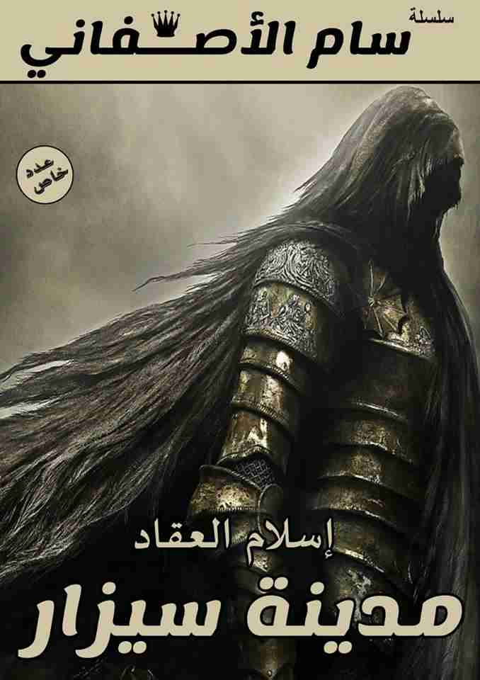 رواية مدينة سيزار لـ اسلام المدني