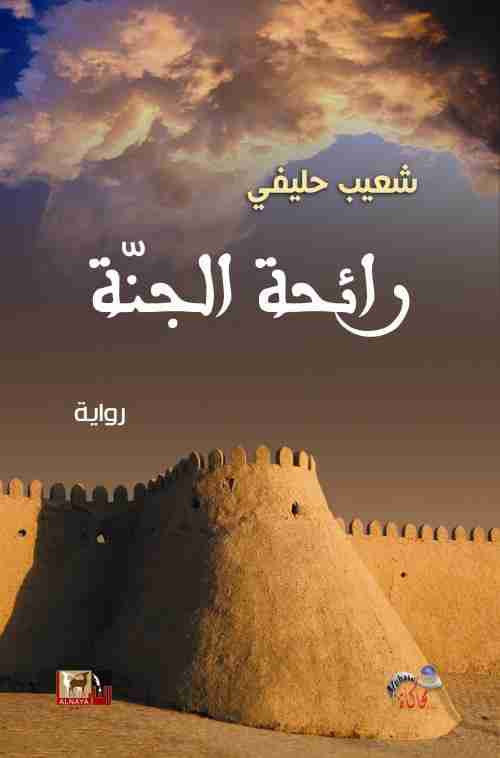 رواية رائحة الجنة لـ شعيب حليفي