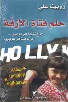 حلم فتاة الأزقة