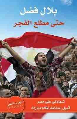 تحميل كتاب حتى مطلع الفجر pdf بلال فضل