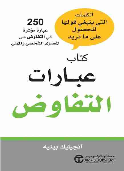 عبارات التفاوض