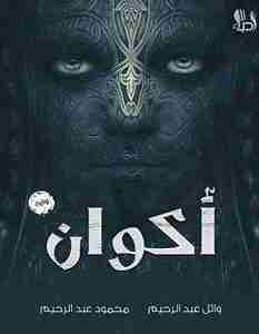 أكوان