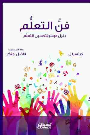 كتاب فن التعلم لـ لايتسيال  