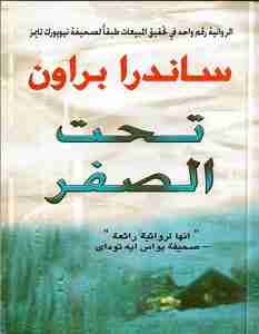 تحت الصفر