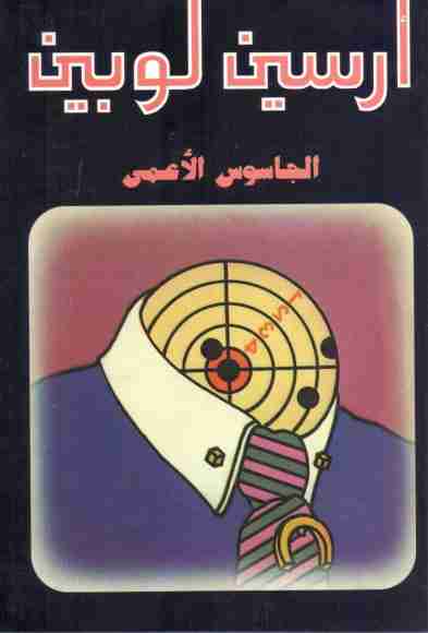 الجاسوس