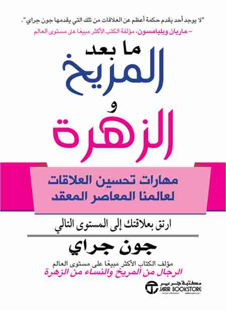 تحميل كتاب ما بعد المريخ والزهرة pdf جون جراي